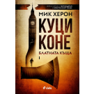 Куци коне (кн. 1 - поредица Блатната къща)