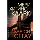 Къде си сега?
