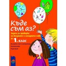Къде съм аз? - Задачи за проверка на входното и изходното ниво за 1. клас