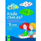 Къде съм аз? - Задачи за проверка на входното и изходното ниво за 2. клас