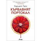 Кървавият портокал