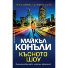 Късното шоу