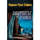 Лабиринтът на духовете