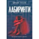 Лабиринти