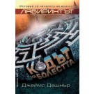 Лабиринтът: Кодът на болестта