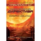 Лабиринтът: Окончателна директива