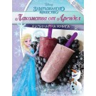 Лакомства от Арендел (кулинарна книга за деца)