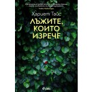 Лъжите, които изрече