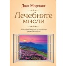 Лечебните мисли