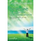 Лечение на организма със собствени сили