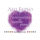 Лечението на петте рани. Карти за всеки ден