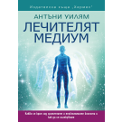 Лечителят медиум