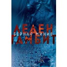 Леден гамбит