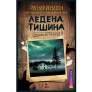 Ледена тишина
