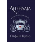 Легендата (кн.2 поредица Карнавал)
