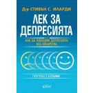 Лек за депресията