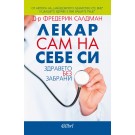 Лекар сам на себе си