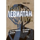 Левиатан. За християнската държава. За царството на мрака