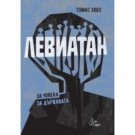 Левиатан. За човека. За държавата.
