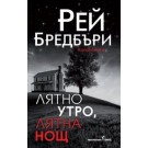 Лятно утро, лятна нощ