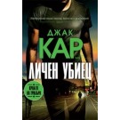 Личен убиец
