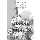 Лични хроники