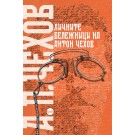 Личните бележници на Антон Чехов