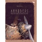 Линдберг. Приключенията на мишлето летец - Торбен Кулман
