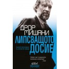 Липсващото досие
