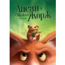 Лисан и Малкия Жорж