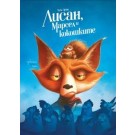Лисан, Марсел и кокошките