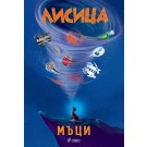 Лисица
