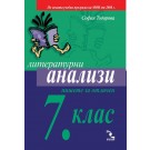 Литературни анализи за 7. клас (учебно помагало)