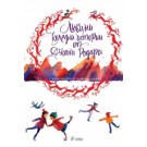Любими коледни истории