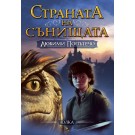Любими попътечо (Кн. 1 от трилогията „Страната на сънищата")