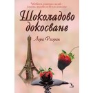 Любов и шоколад - книга 2: Шоколадово докосване