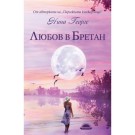 Любов в Бретан - Нина Георге