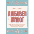 Любовен живот