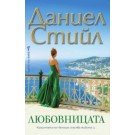 Любовницата