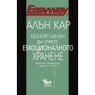 Лесният начин да спрете емоционалното хранене