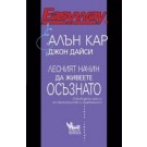 Лесният начин да живеете осъзнато