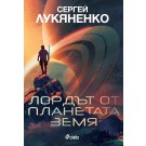Лордът от планетата Земя