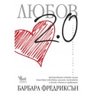 Любов 2.0