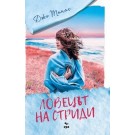 Ловецът на стриди