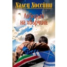 Ловецът на хвърчила