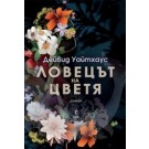 Ловецът на цветя