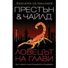 Ловецът на глави