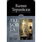 Любовта на 45-годишния мъж - Калин Терзийски