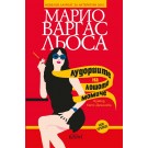 Лудориите на лошото момиче