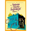Луизиана спасява библиотеката - Емили Б. Когбърн